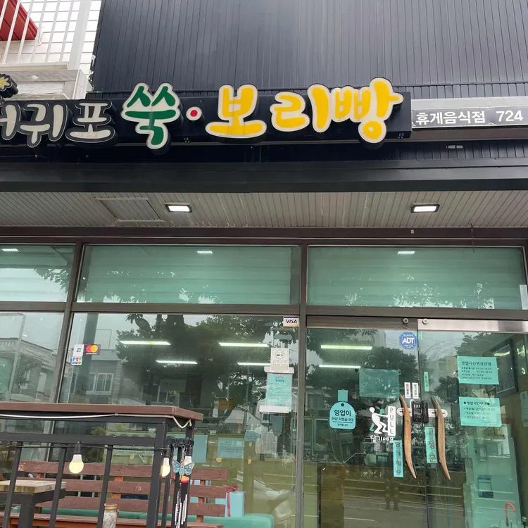 서귀포쑥보리빵 대표 사진