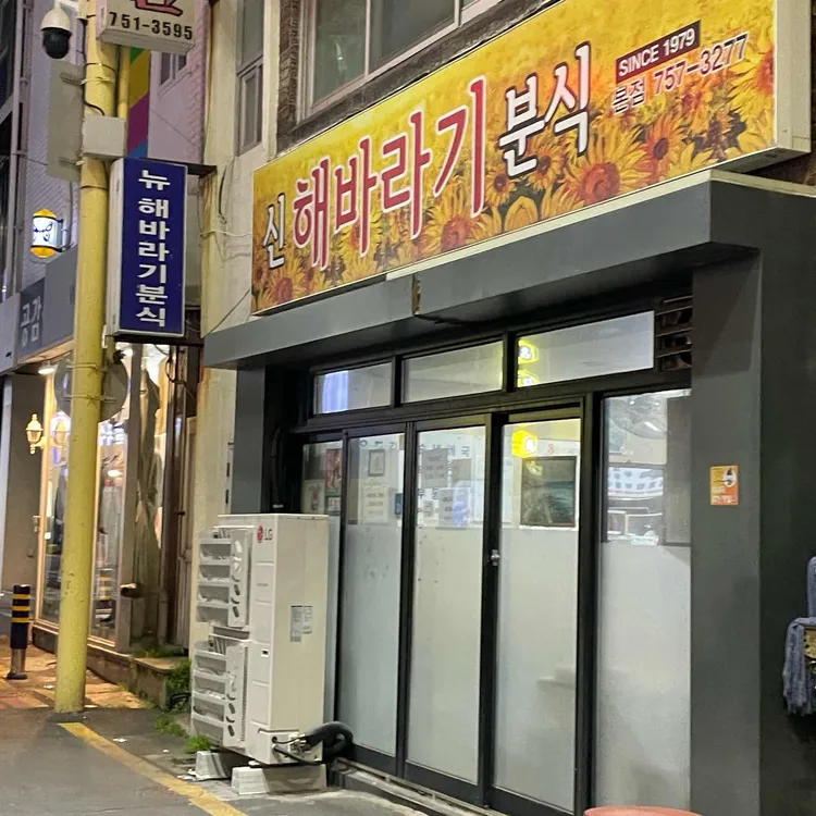 신해바라기분식 대표 사진