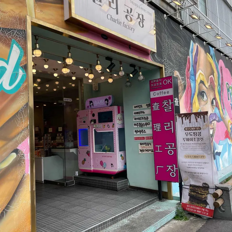 찰리공장 대표 사진