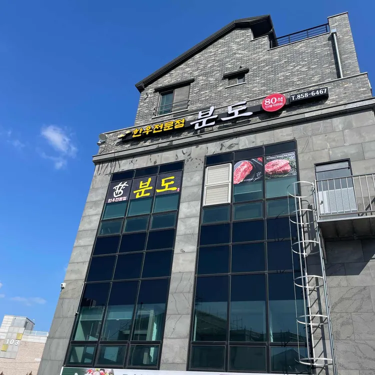 분도정육점 대표 사진