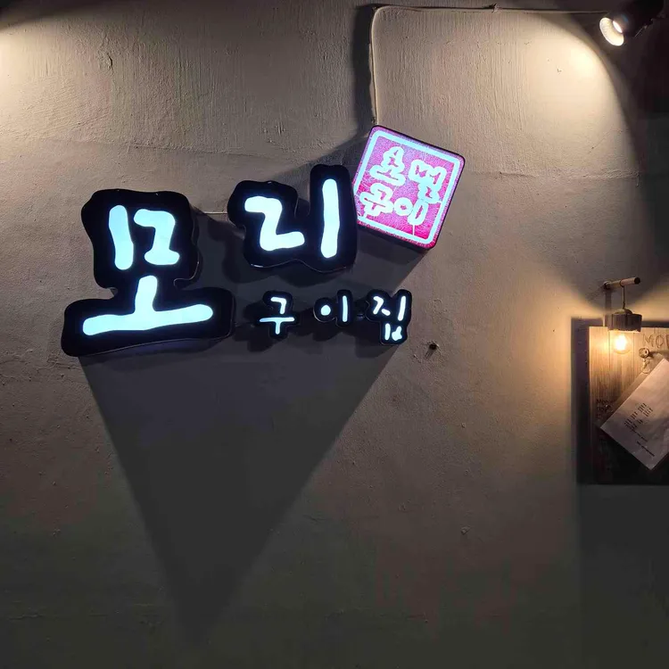 모리구이집 대표 사진