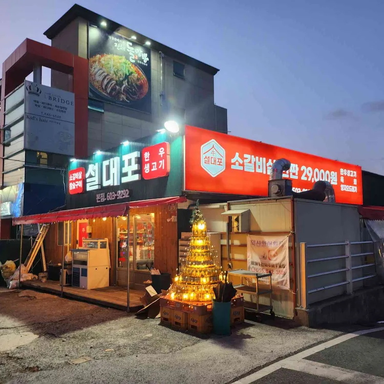 설대포소갈비살참숯불구이 대표 사진