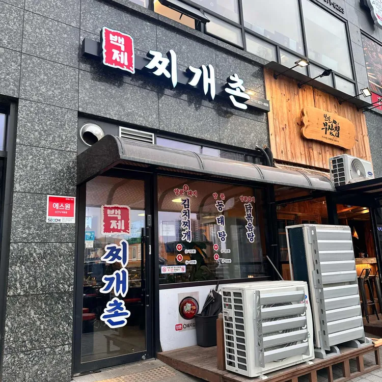 백제찌개촌 대표 사진