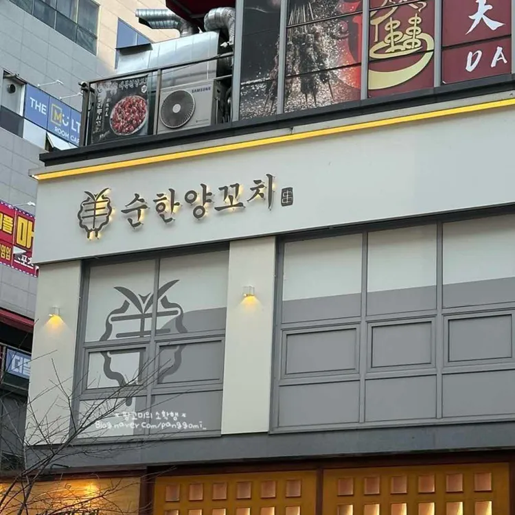 순한양꼬치 사진 2