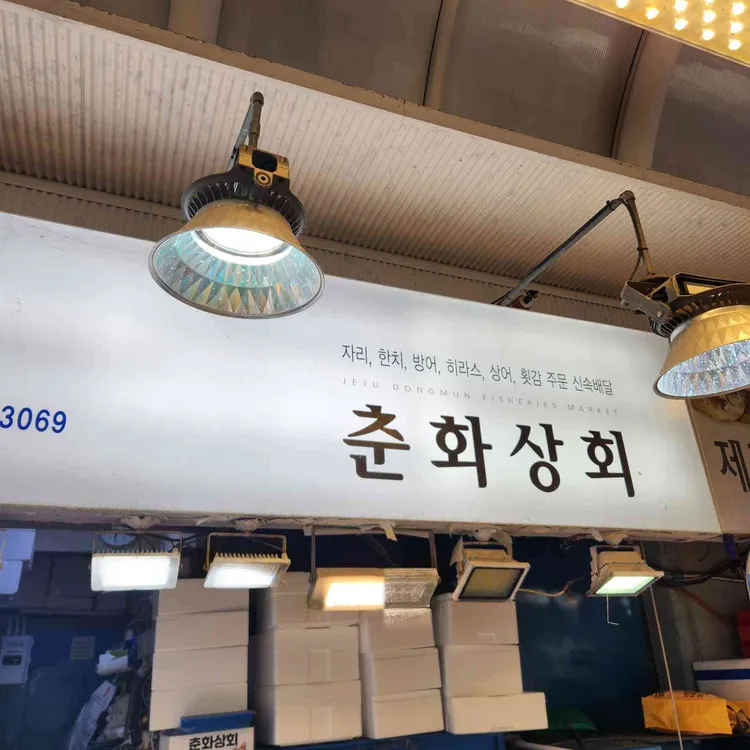 춘화상회 대표 사진