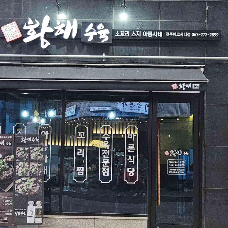 황해수육 대표 사진