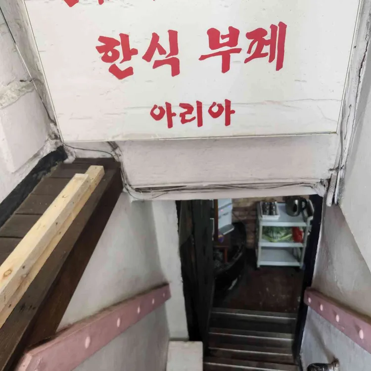 아리아 대표 사진