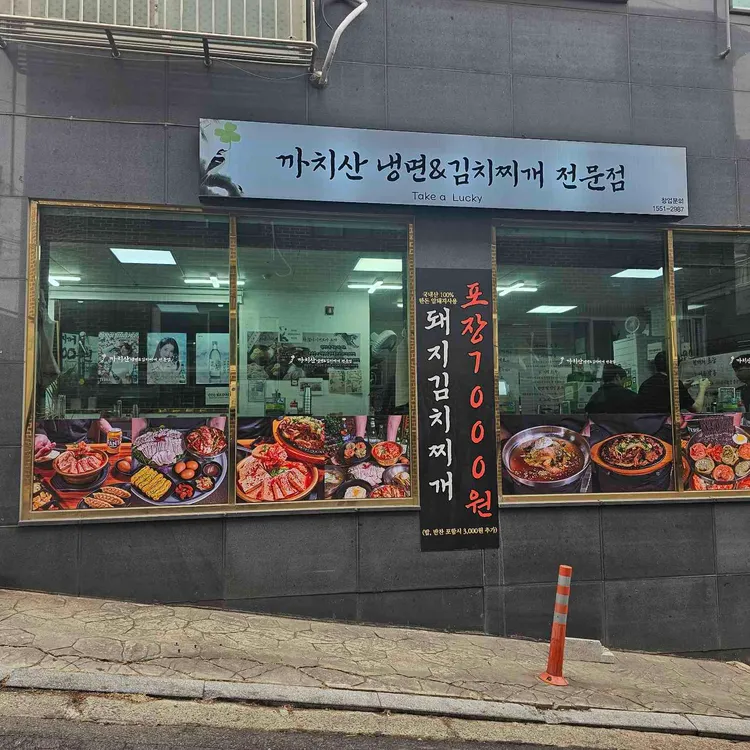 조선호랑이 김치찌개&냉면 대표 사진