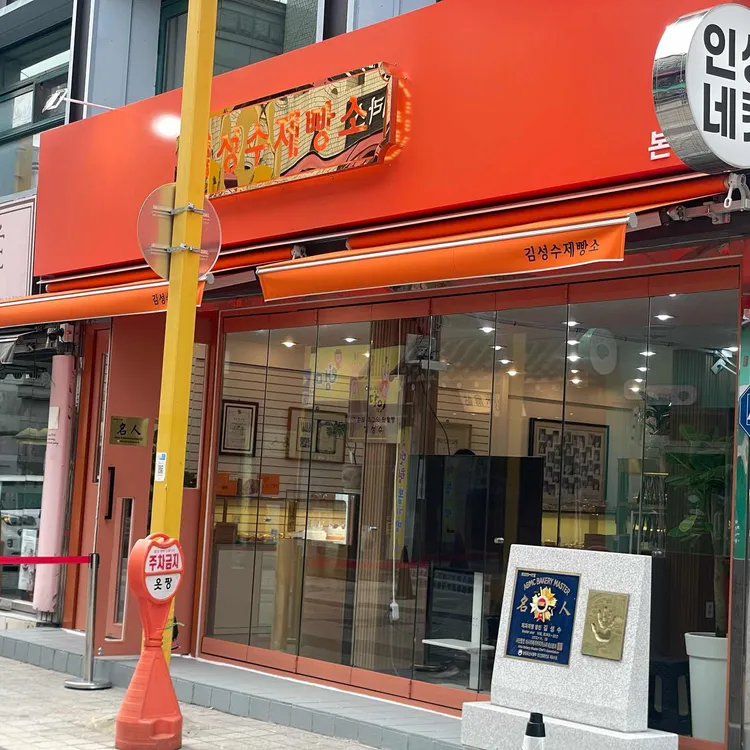 김성수제빵소 대표 사진