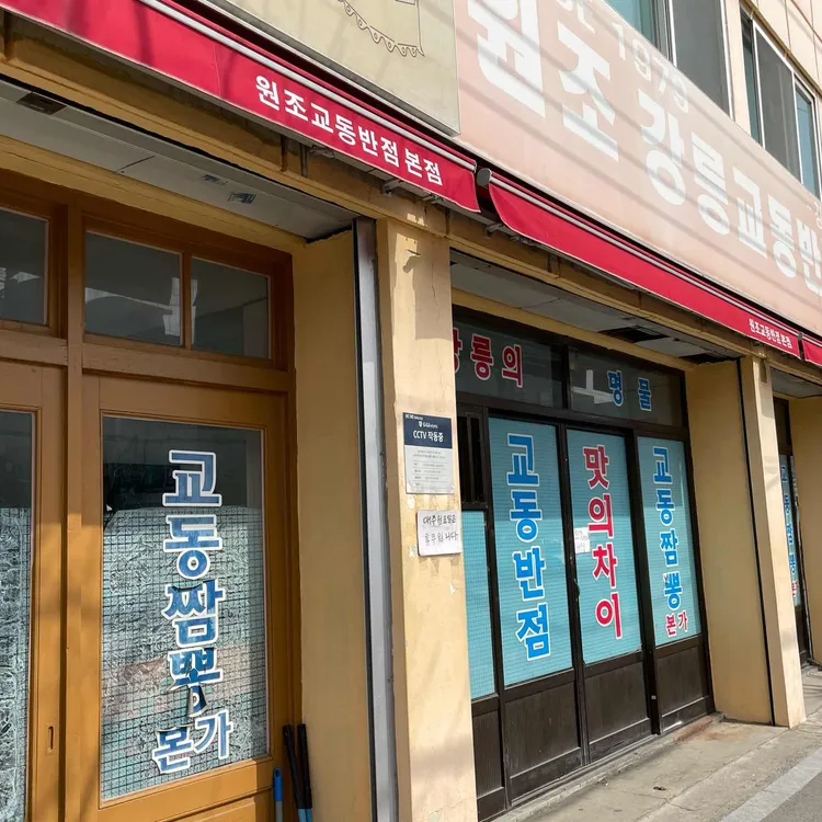 교동짬뽕 대표 사진