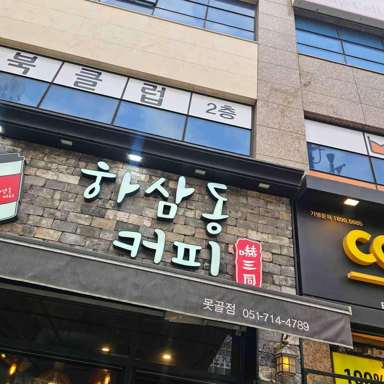 하삼동커피 대표 사진