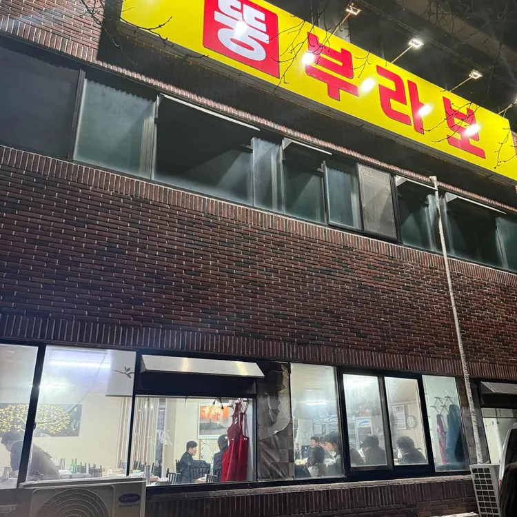 뚱부라보식당 대표 사진
