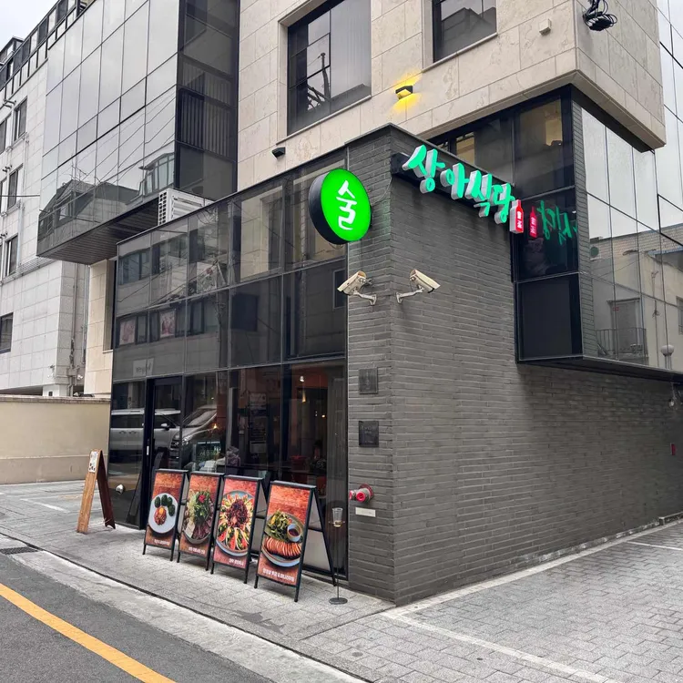 상아식당 대표 사진