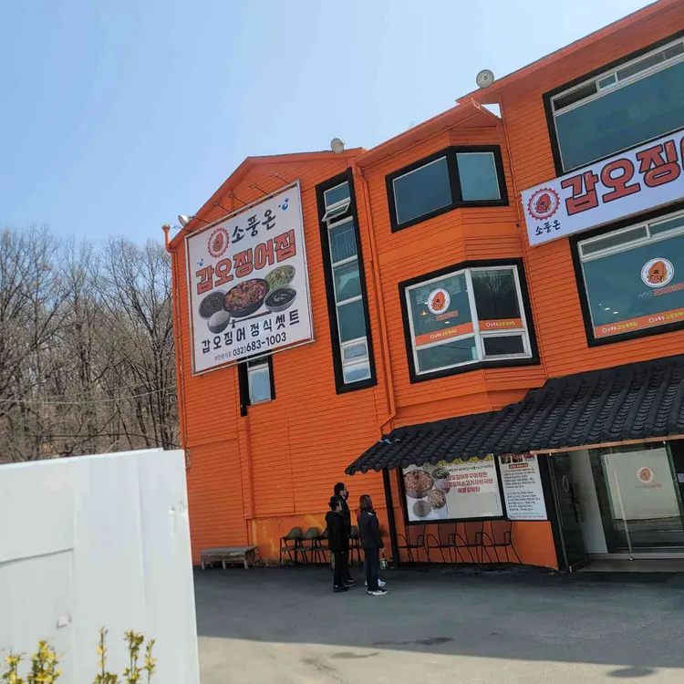 소풍온 갑오징어집 대표 사진