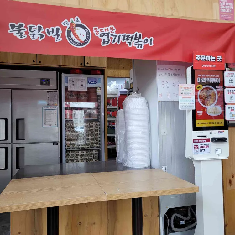 동대문엽기떡볶이 대표 사진