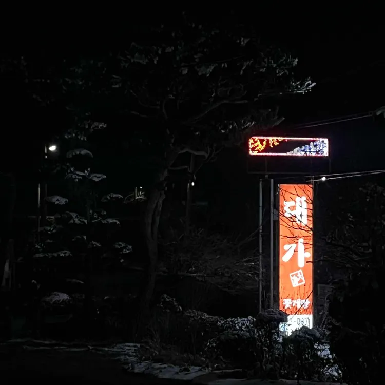 대가꽃게장 대표 사진
