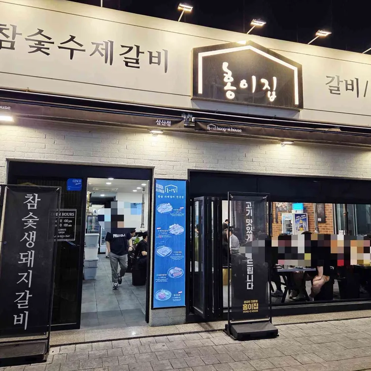홍이집 사진 2