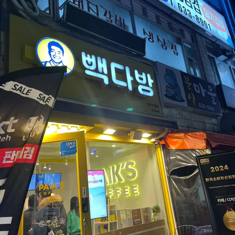 빽다방 속초부영점 - 속초 베이커리, 멜론빵 맛집 | 다이닝코드, 빅데이터 맛집검색