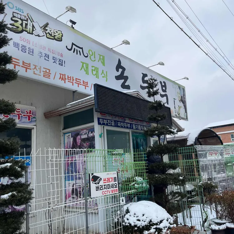인제재래식손두부 대표 사진