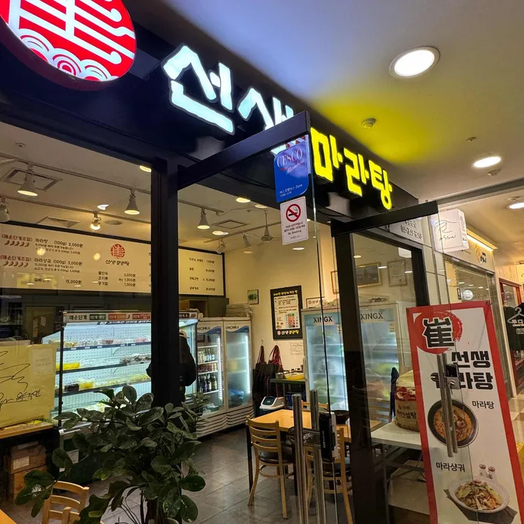 최선생 마라탕 대표 사진