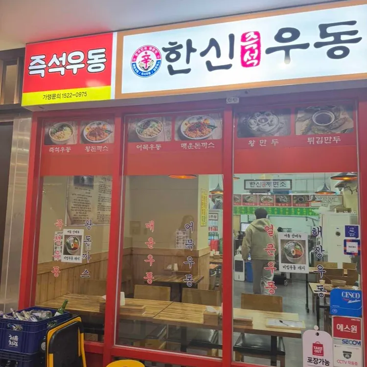 한신우동 대표 사진
