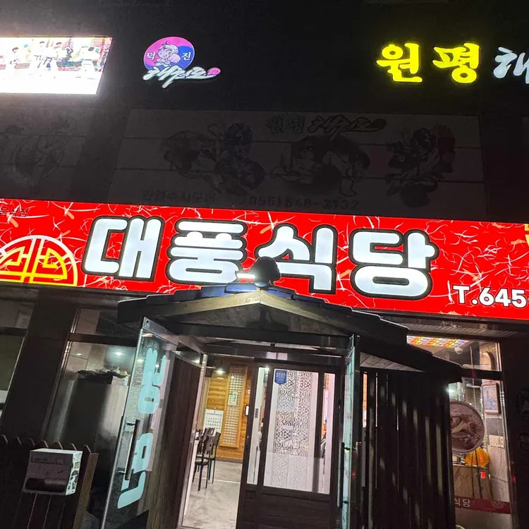 대풍식당 대표 사진