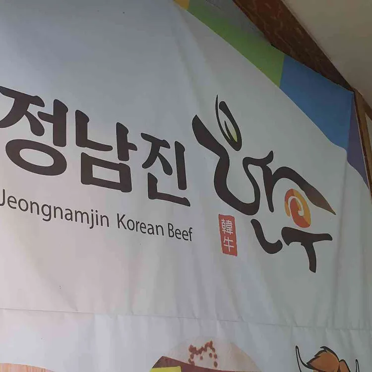 정남진한우마을식육식당 대표 사진