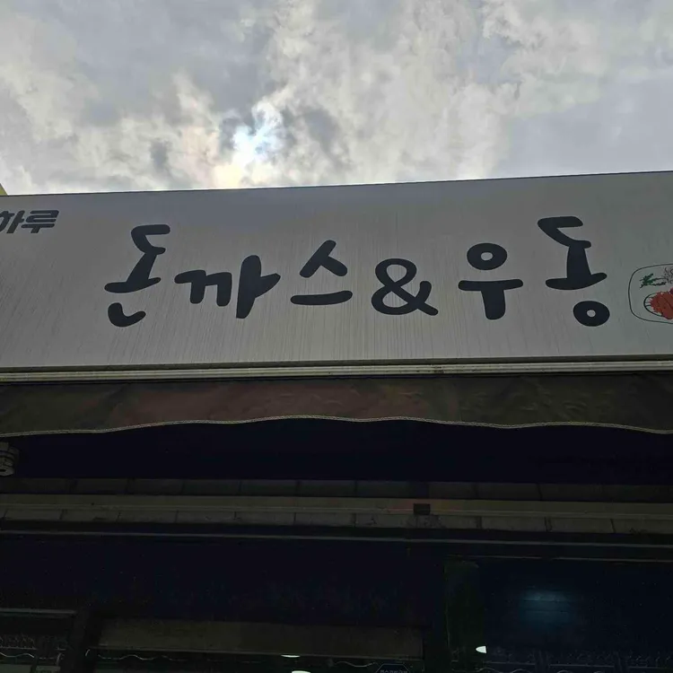 오늘하루 돈까스엔우동 대표 사진