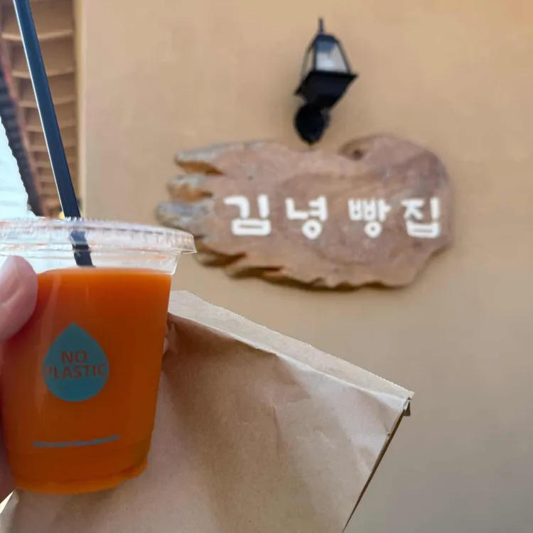 김녕빵집 대표 사진