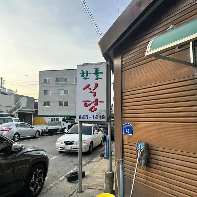 한들식당 대표 사진