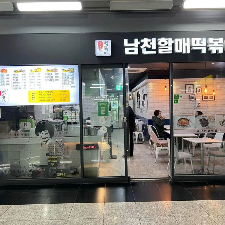 남천할매떡볶이 사진 1