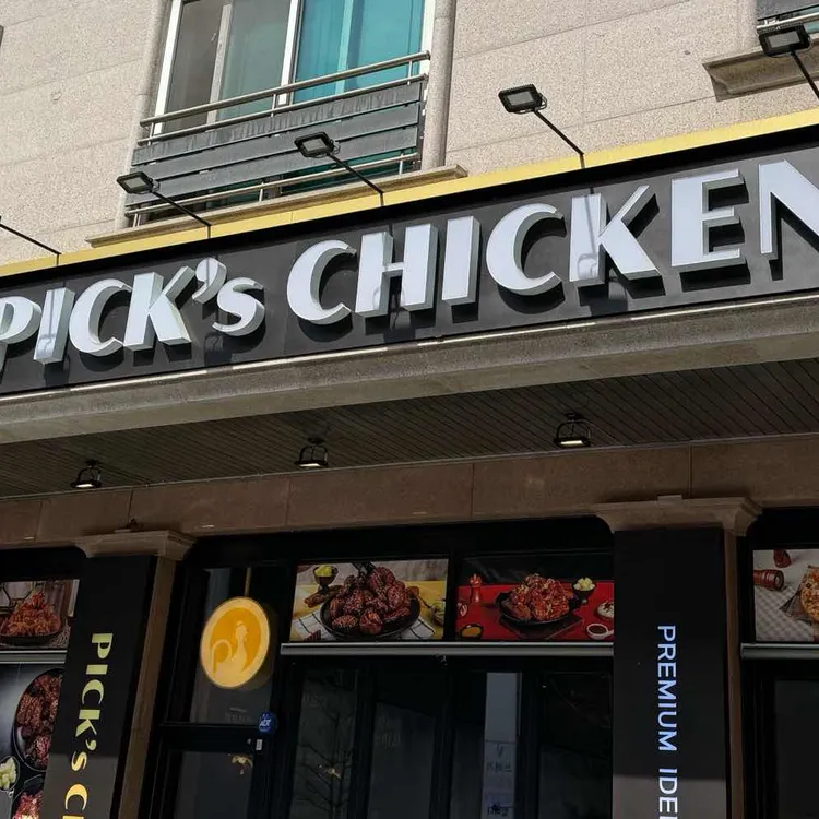 픽스치킨 사진 1