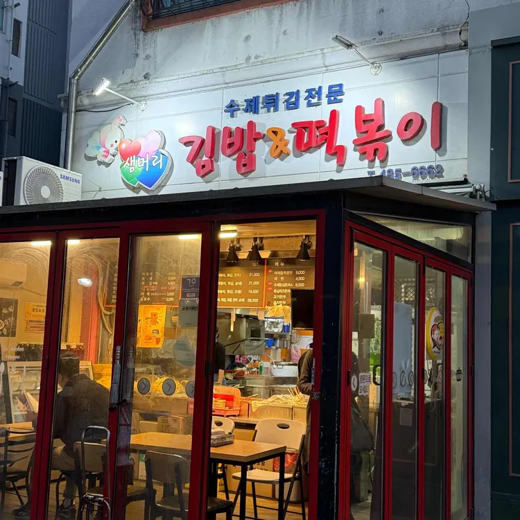 샘머리김밥 사진 2