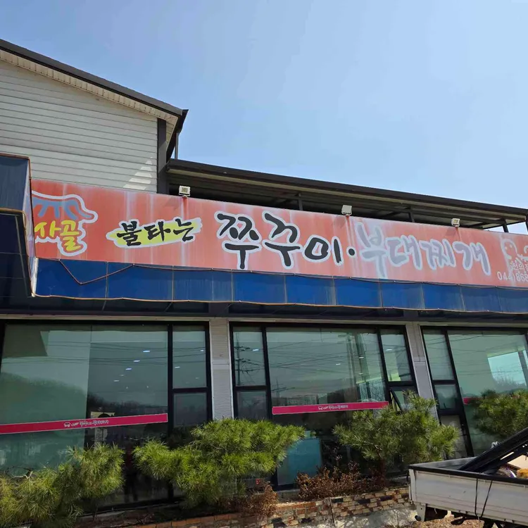 초사골불타는쭈꾸미부대찌개 대표 사진