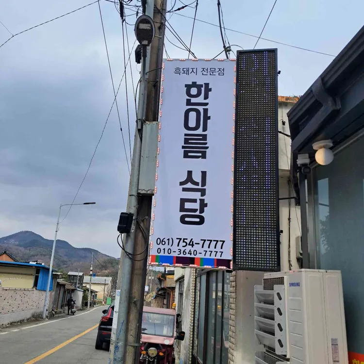 한아름식당 대표 사진