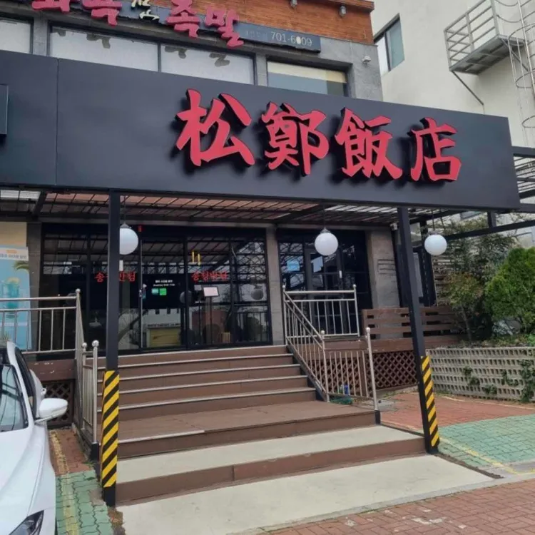 송정반점 대표 사진