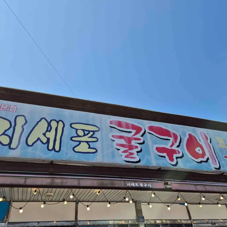 지세포굴구이 대표 사진