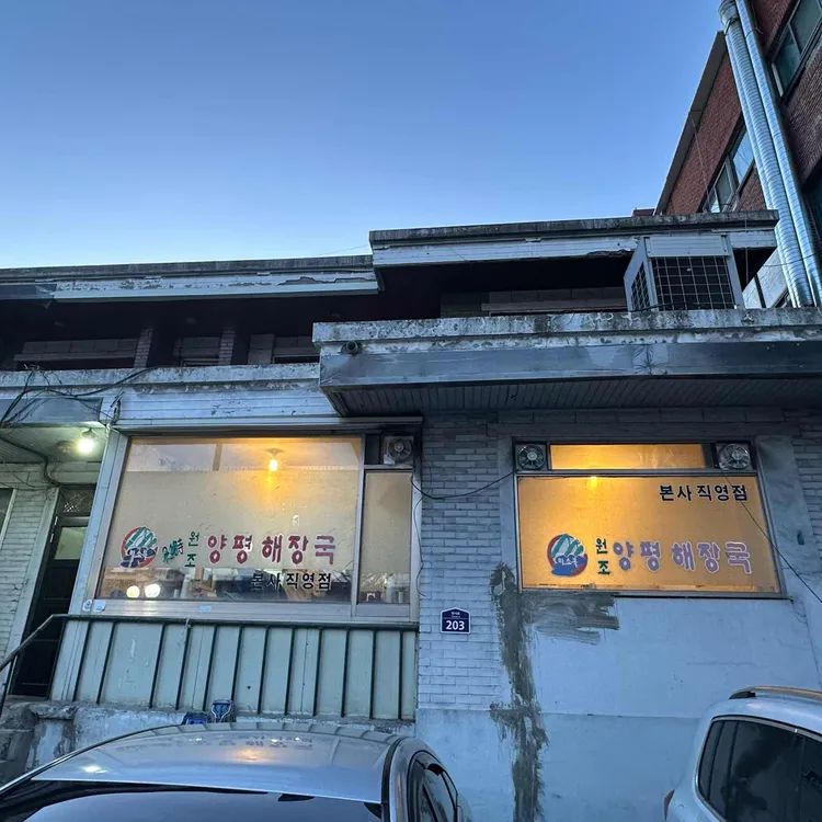 미소복 원조양평해장국 대표 사진