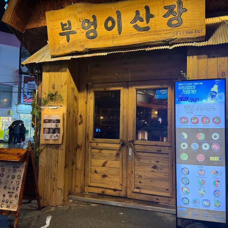 부엉이산장 대표 사진
