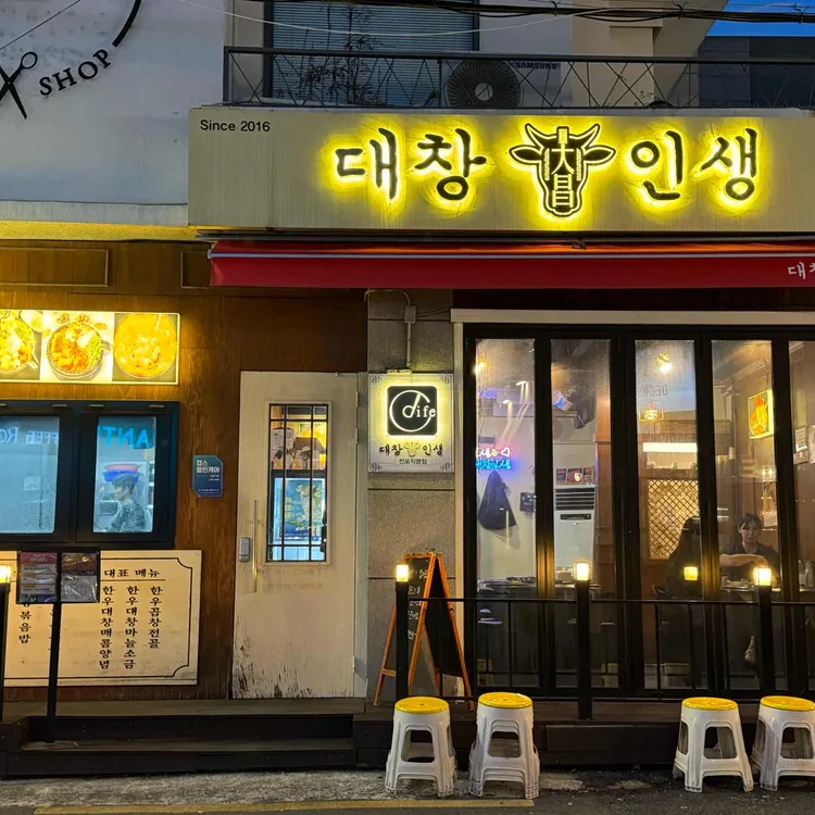 대창인생 대표 사진