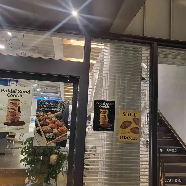 팔달제과 사진 1