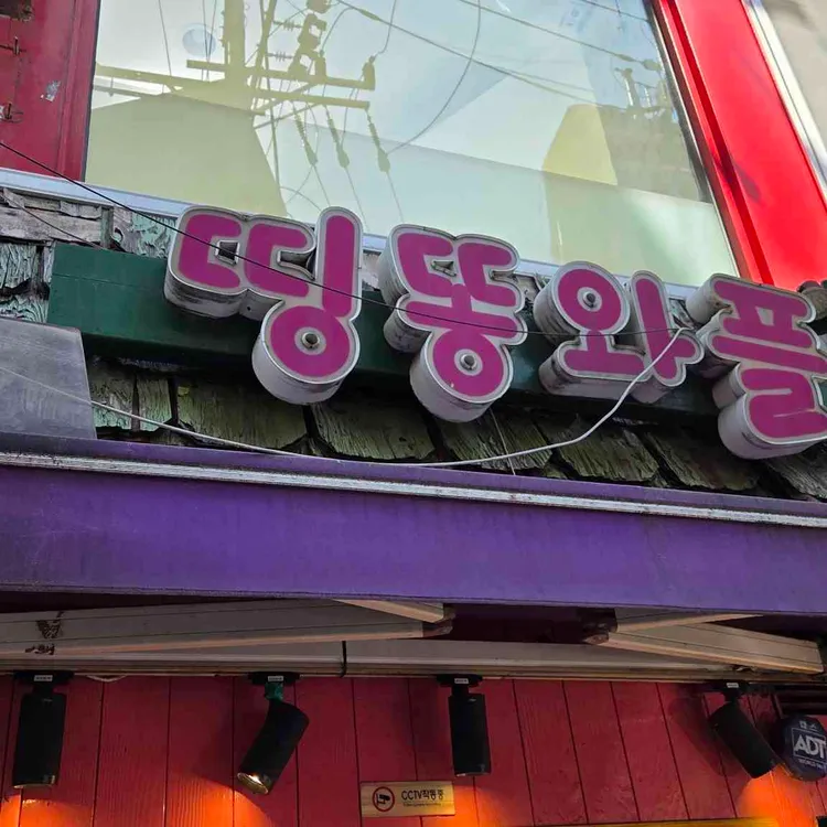 띵똥와플 대표 사진
