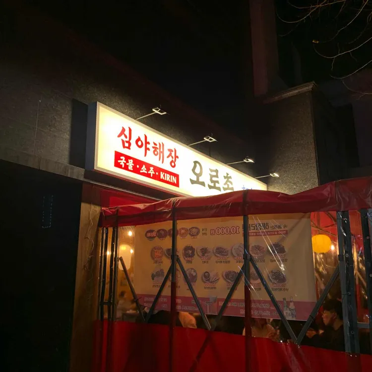 오로촌 대표 사진