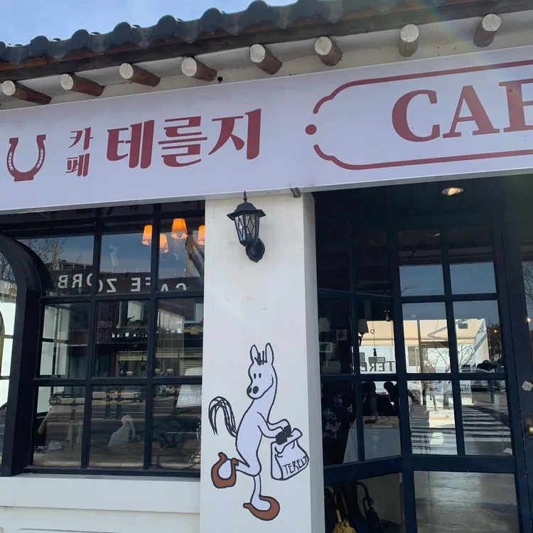 테를지 대표 사진