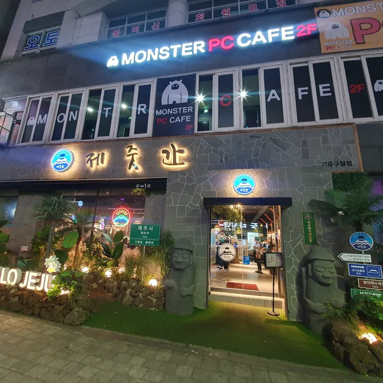 제줏간 대표 사진