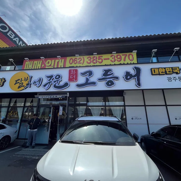 달빛에구운고등어 사진 2