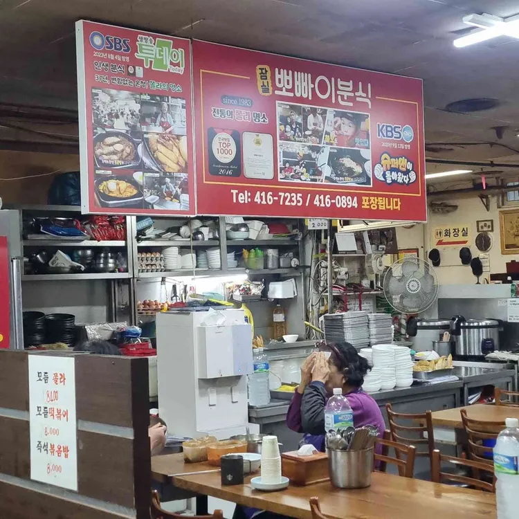 뽀빠이분식 대표 사진