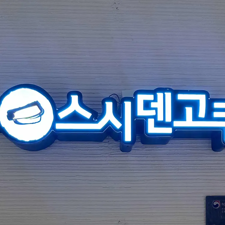 스시덴고쿠 대표 사진