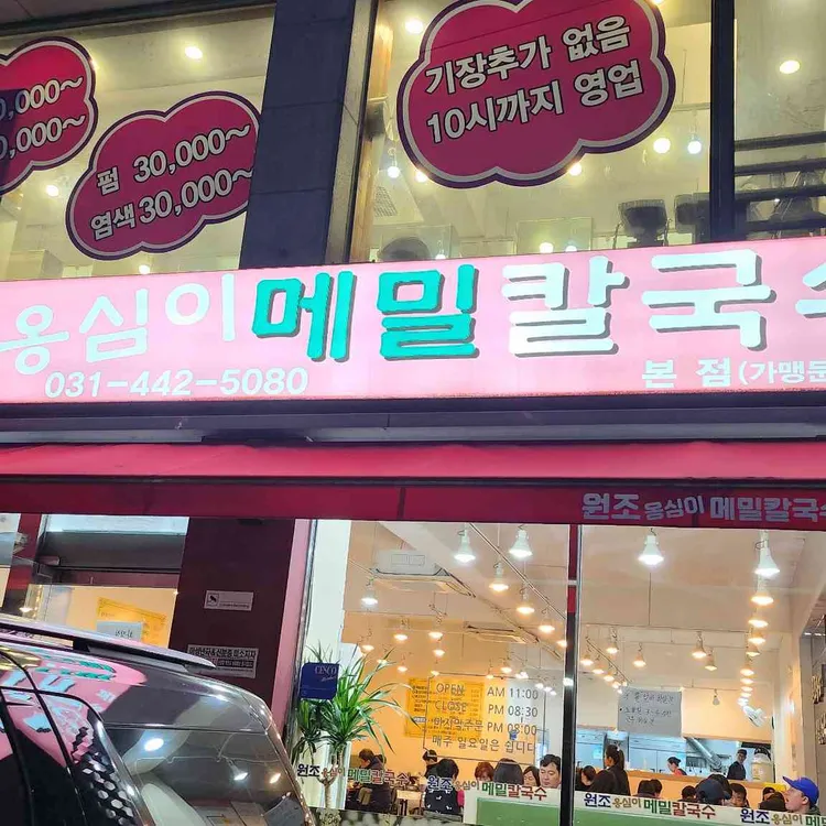 원조옹심이메밀칼국수 대표 사진