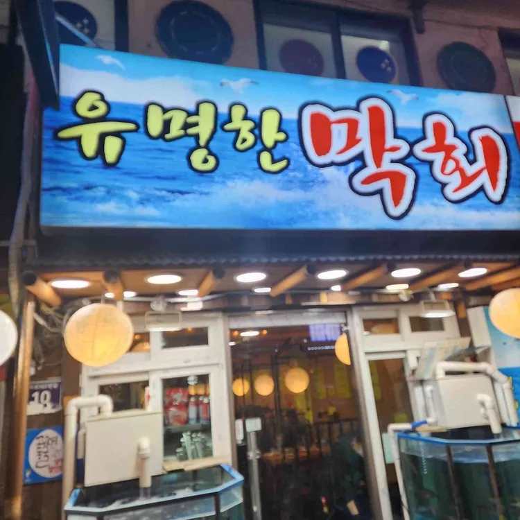 유명한막회 사진 1